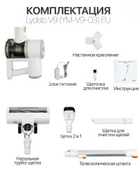 Беспроводной пылесос Lydsto V9 (YM-V9-W03) EU белый
