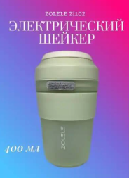 Беспроводная соковыжималка Zolele Zi102 зеленая