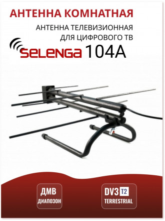 Антенна комнатная приемная для ТВ,с усилителем Selenga 104A