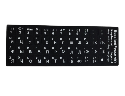  Наклейки для клавиатуры с русскими буквами черный