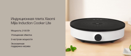  Индукционная плита Xiaomi Mi Home Induction Cooker 2 (MCL02M) черная