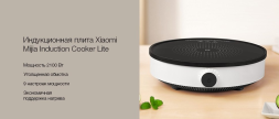 Индукционная плита Xiaomi Mi Home Induction Cooker 2 (MCL02M) черная