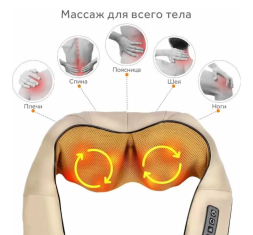 Массажер для шеи/плеч/спины/ног многофункциональный массажер электрический с подогревом бежевый 