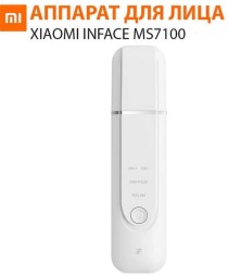 Ультразвуковая чистка inFace MS7100 белый 